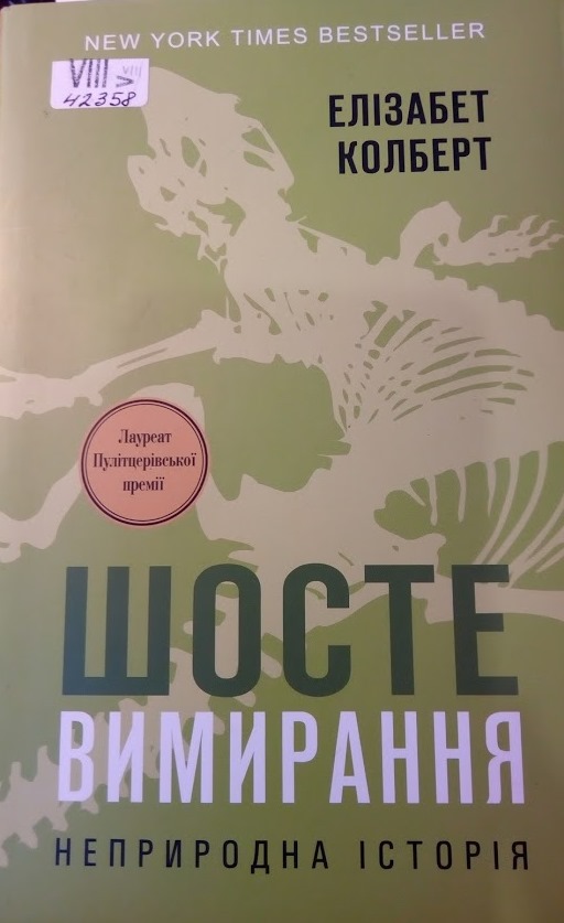 Шосте вимирання